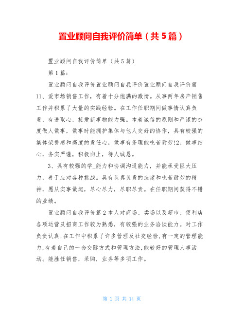 置业顾问自我评价简单(共5篇)