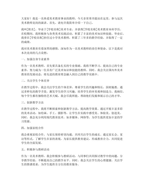 美术教师竞岗发言稿范文