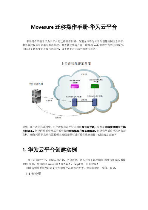 Movesure迁移操作手册-华为云平台