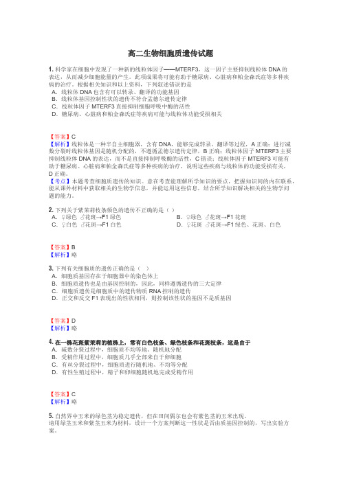 高二生物细胞质遗传试题
