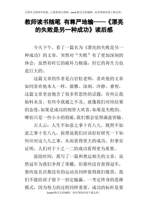 教师读书随笔有尊严地输——漂亮的失败是另一种成功读后感