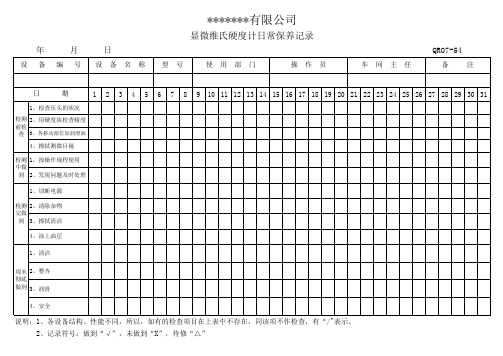 显微维氏硬度计日常保养记录表格