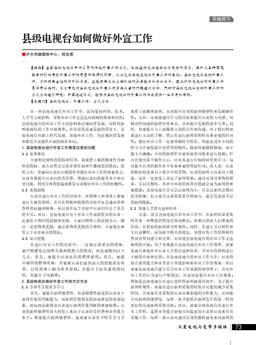 县级电视台如何做好外宣工作