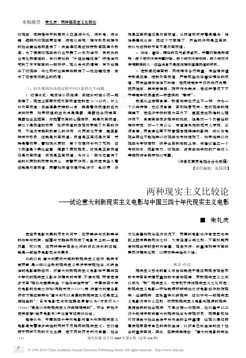 两种现实主义比较论_试论意大利新现实主义电影与中国三四十年代现实主义电影