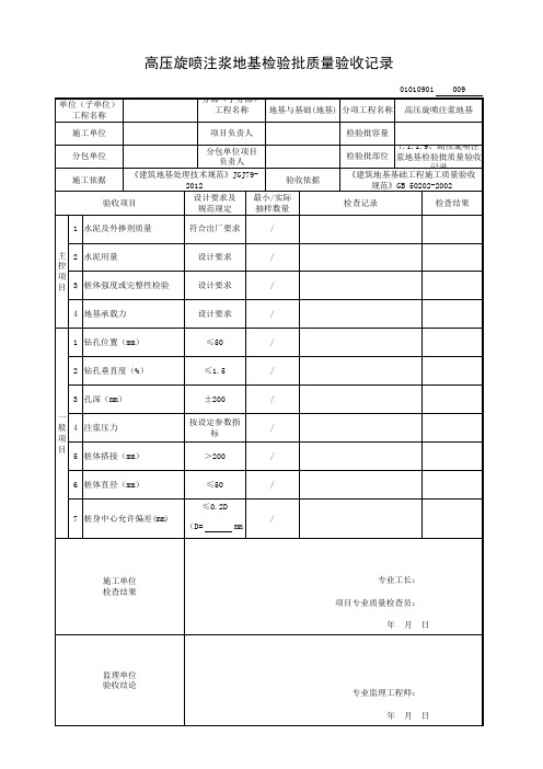 高压旋喷注浆地基检验批质量验收记录