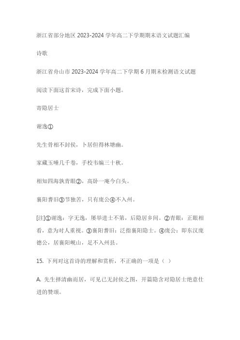 浙江省部分地区2023-2024学年高二下学期期末语文试题汇编(含解析)(5份打包)