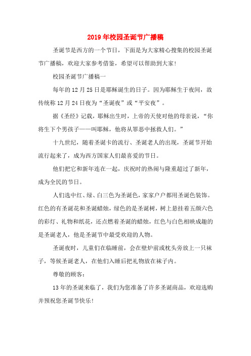 2019年校园圣诞节广播稿