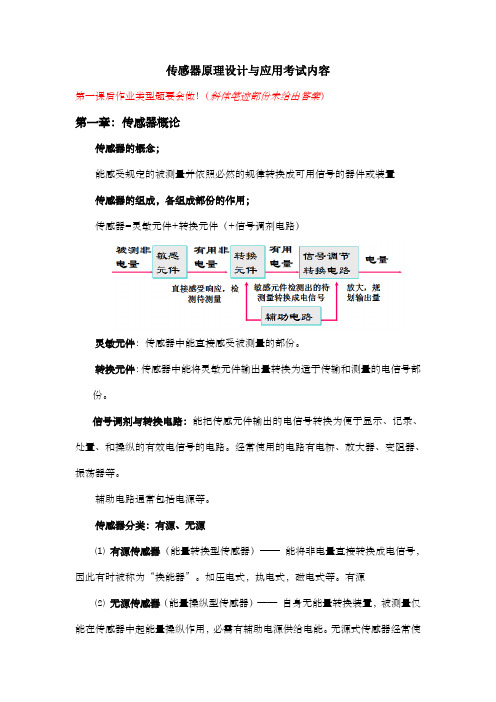 紫金学院传感器原理设计与应用考试内容完整版