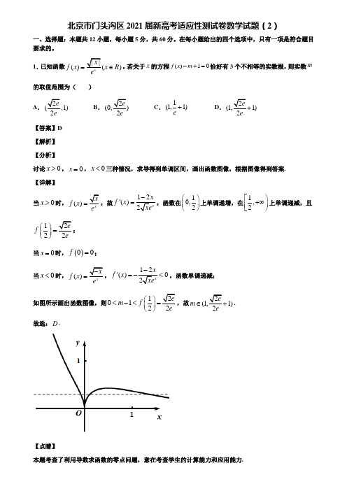 北京市门头沟区2021届新高考适应性测试卷数学试题(2)含解析