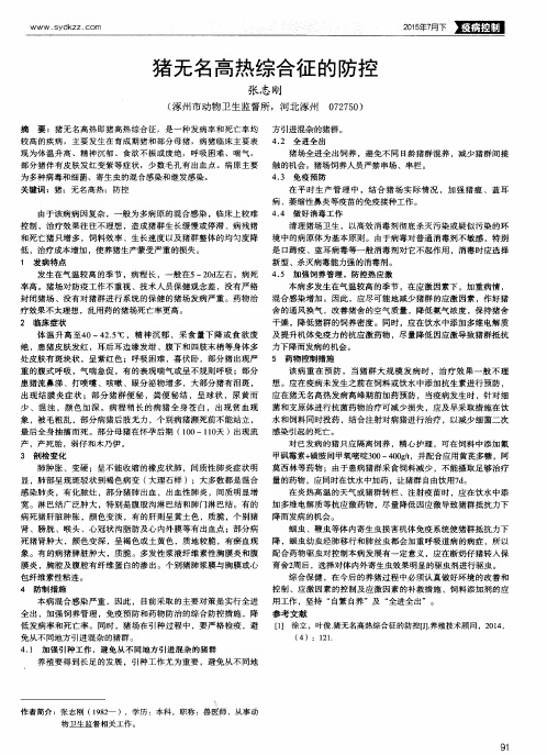 猪无名高热综合征的防控