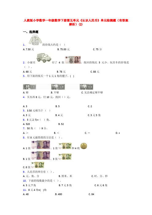 人教版小学数学一年级数学下册第五单元《认识人民币》单元检测题(有答案解析)(2)