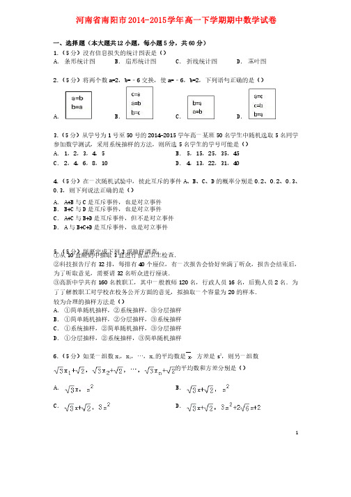 河南省南阳市高一数学下学期期中试卷（含解析）