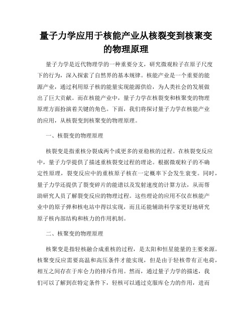 量子力学应用于核能产业从核裂变到核聚变的物理原理