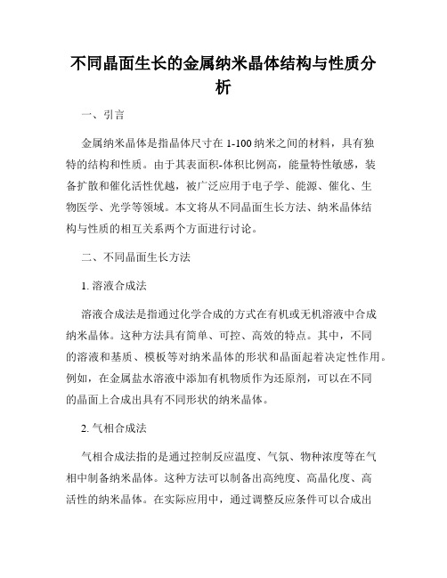 不同晶面生长的金属纳米晶体结构与性质分析