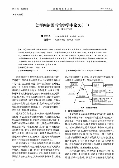 怎样阅读图书馆学学术论文(二)——以一篇论文为例