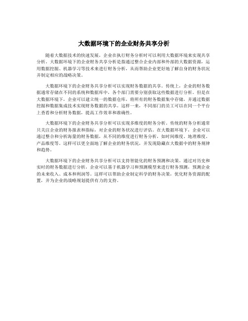 大数据环境下的企业财务共享分析