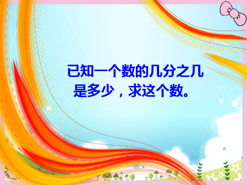 人教版数学六年级《已知一个数的几分之几是多少,求这个数》教学课件