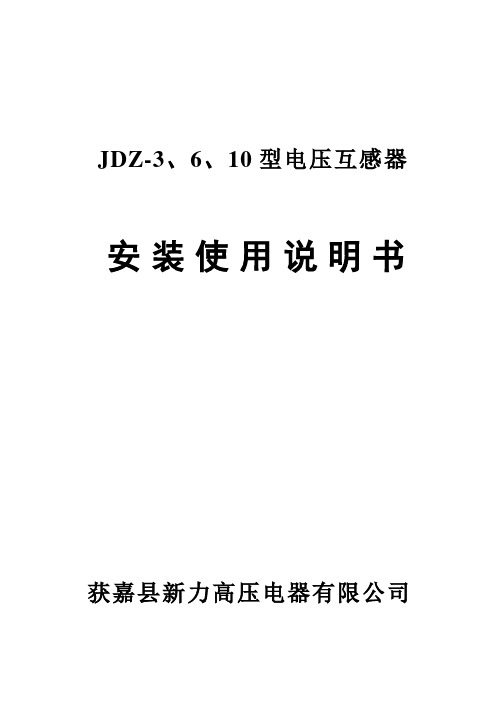 JDZ-10电压互感器说明书