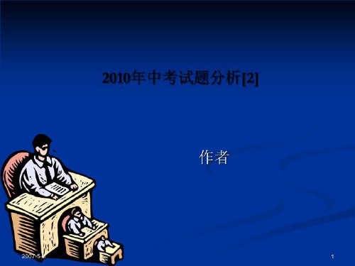 2010年中考试题分析[2]