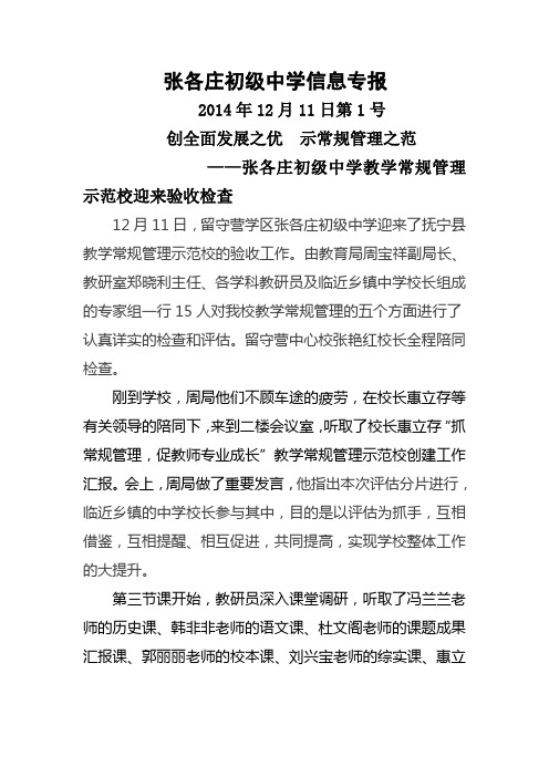 张各庄初级中学信息专报——张各庄初级中学迎检(2014年12月11日第一号)