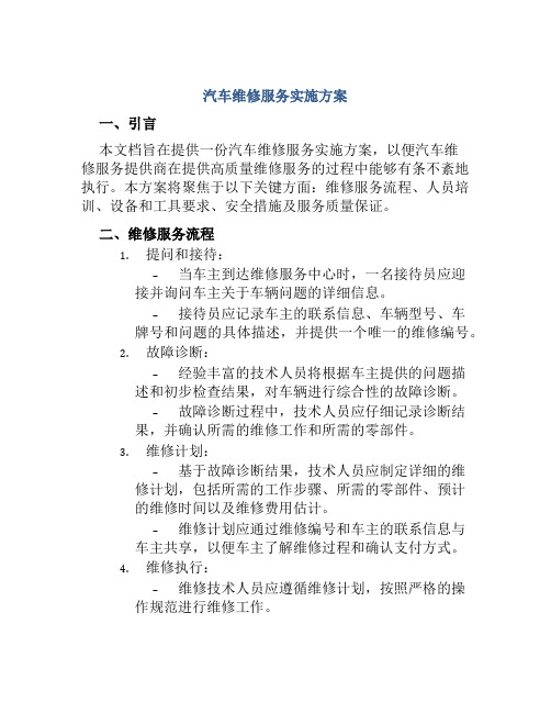 汽车维修服务实施方案