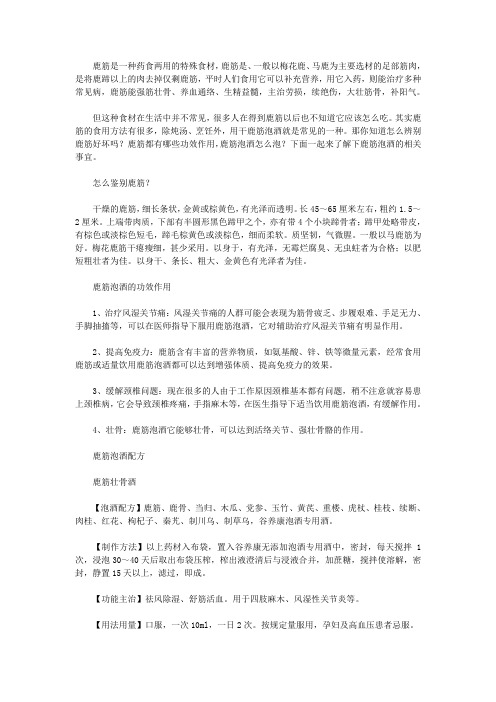 鹿筋泡酒配方大全,鹿筋可以泡酒喝吗 和什么一起泡酒好 