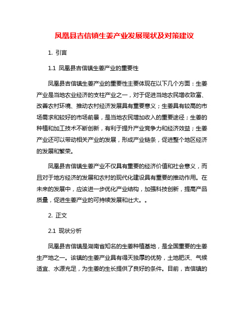 凤凰县吉信镇生姜产业发展现状及对策建议