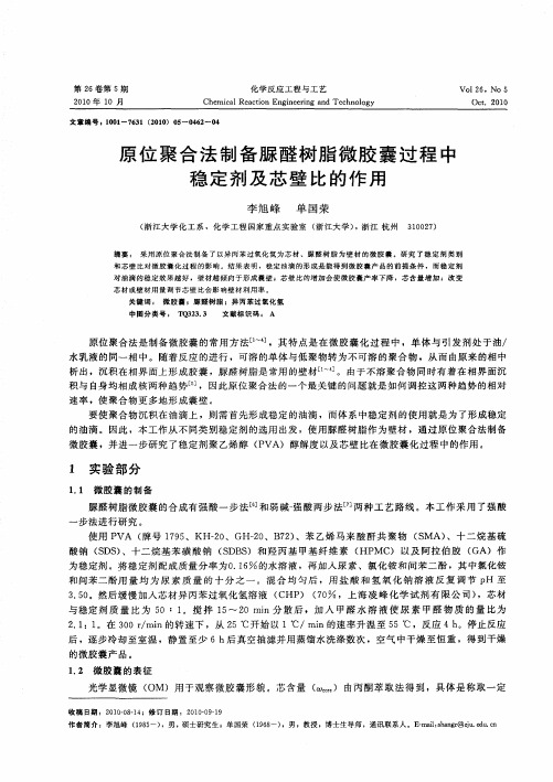 原位聚合法制备脲醛树脂微胶囊过程中稳定剂及芯壁比的作用