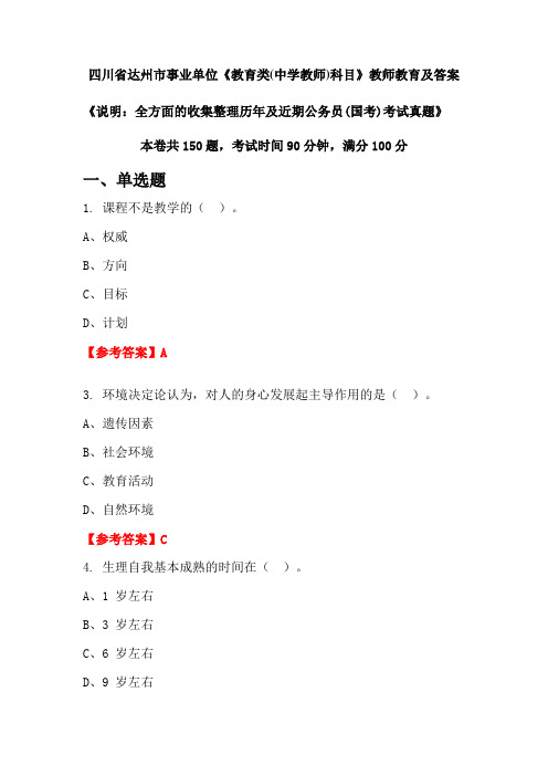 四川省达州市事业单位《教育类(中学教师)科目》公务员(国考)真题及答案