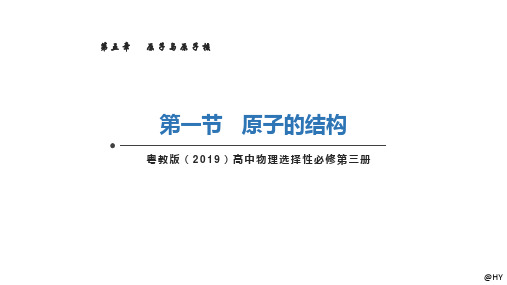 5.1原子的结构-2023-2024学年高二物理同步精品课堂(粤教版2019选择性必修第三册)