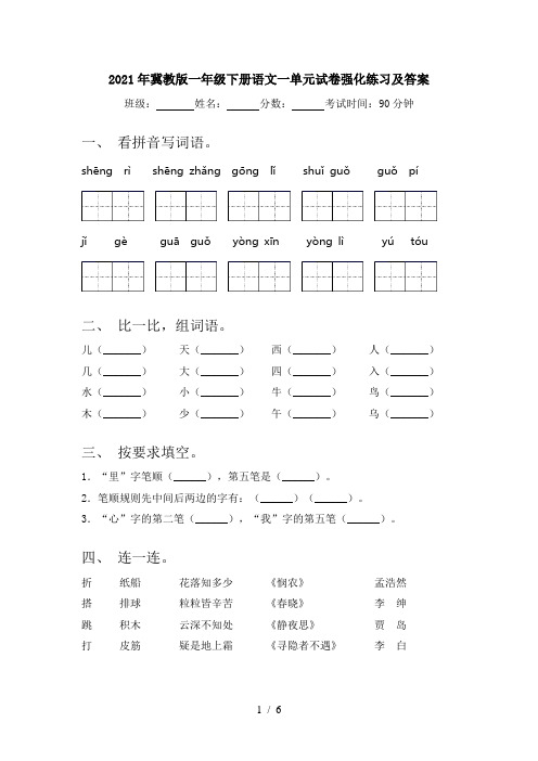 2021年冀教版一年级下册语文一单元试卷强化练习及答案