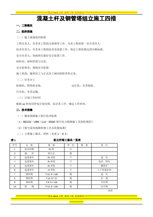 混凝土杆及钢管塔组立施工四措