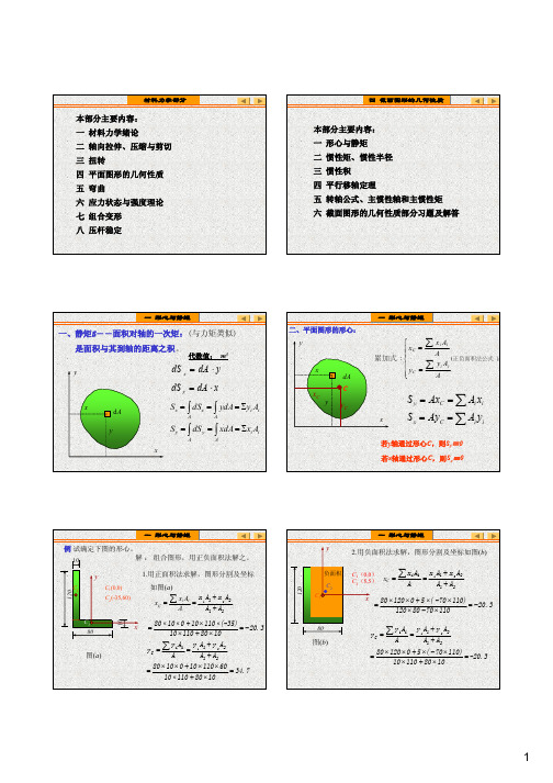 材料力学4平面图形的几何性质