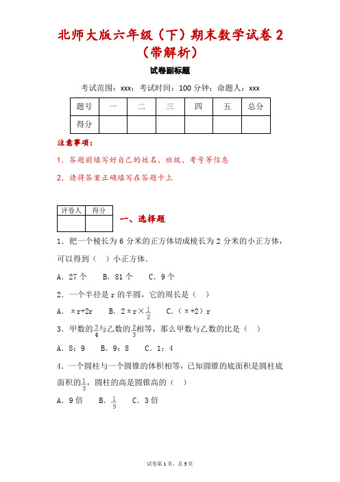 北师大版六年级(下)期末数学试卷2(带解析)