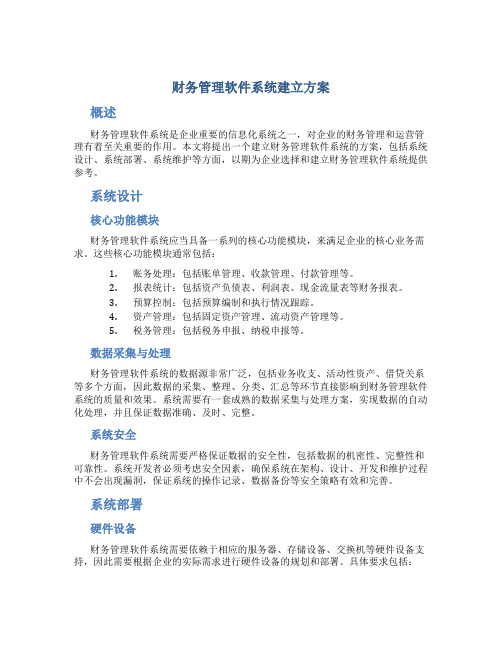 财务管理软件系统建立方案