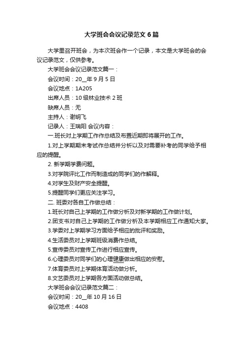 大学班会会议记录范文6篇