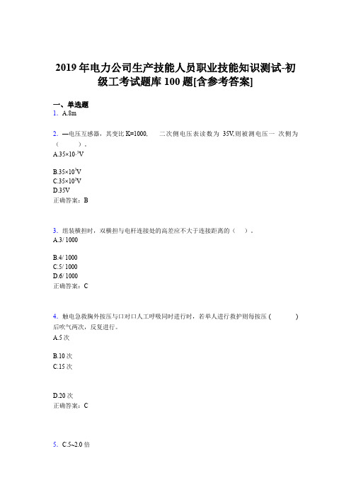 最新精选电力公司生产技能人员初级工职业技能知识完整版考核题库100题(含标准答案)