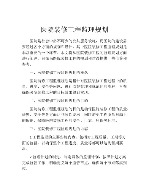 医院装修工程监理规划