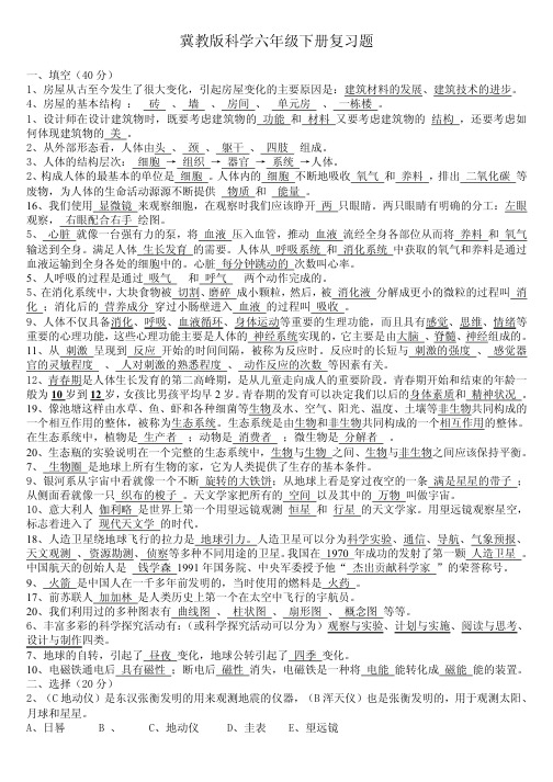 冀教版六年级科学复习题及答案