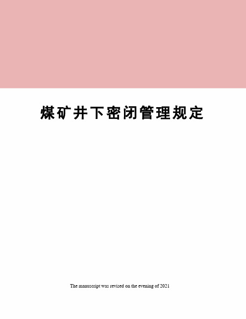 煤矿井下密闭管理规定