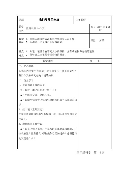 苏教版三年级科学下册表格式教案1