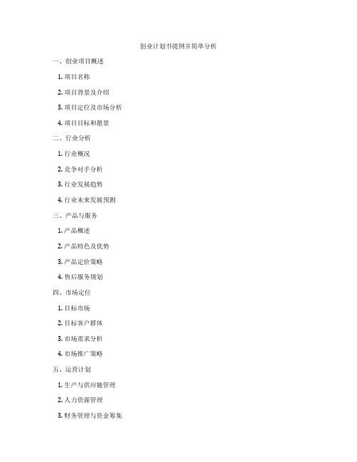 创业计划书提纲并简单分析