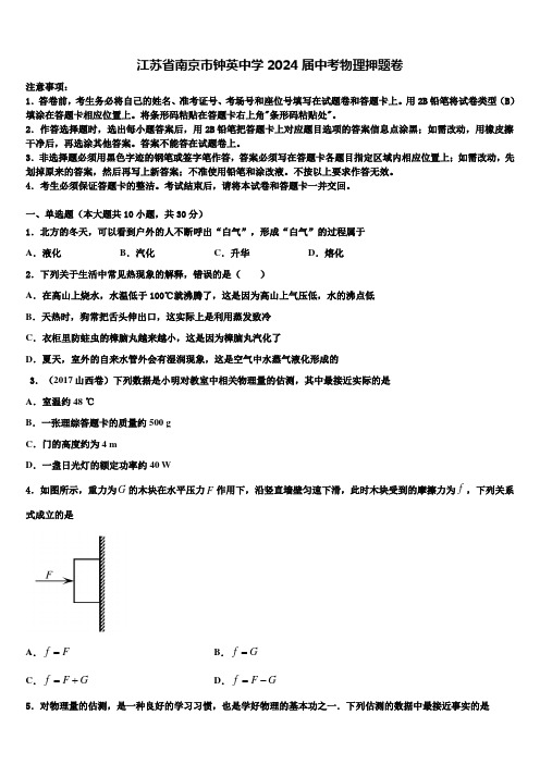 江苏省南京市钟英中学2024届中考物理押题卷含解析