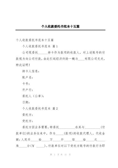 个人收款委托书范本十五篇