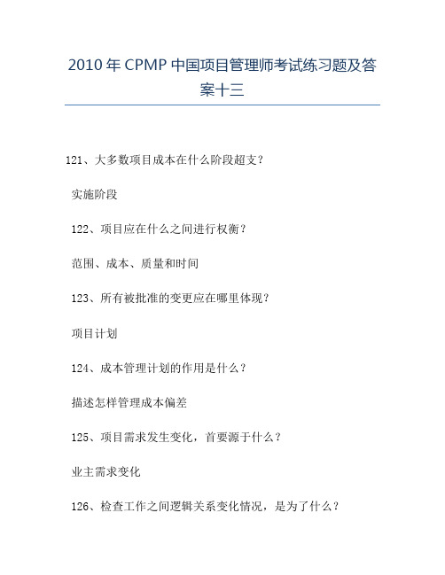 精品2010年CPMP中国项目管理师考试练习题及答案十三