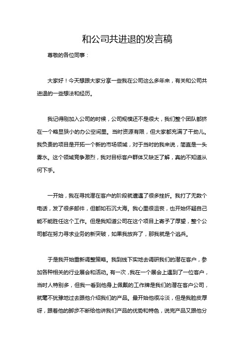 和公司共进退的发言稿