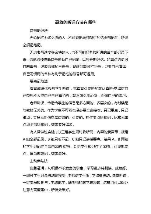 高效的听课方法有哪些