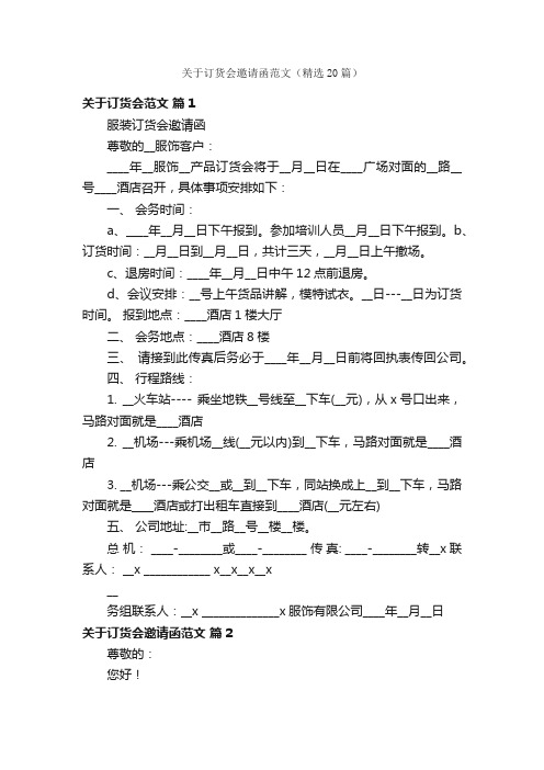 关于订货会邀请函范文（精选20篇）