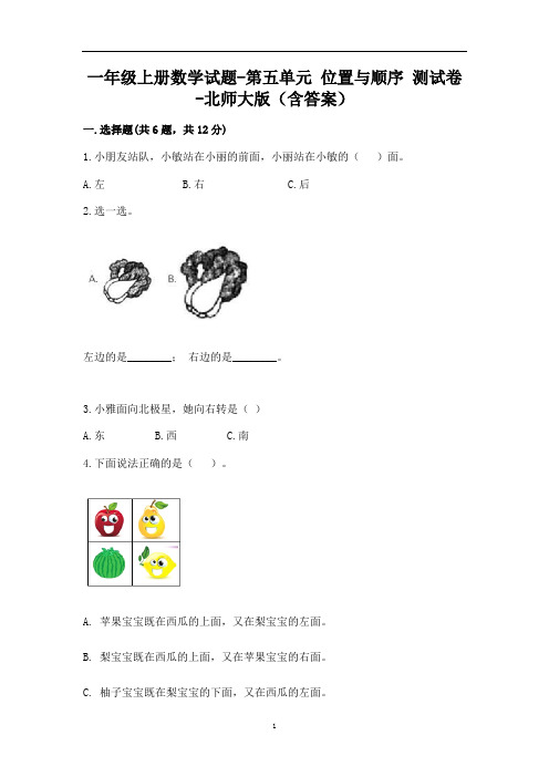 一年级上册数学试题-第五单元 位置与顺序 测试卷-北师大版(含答案)