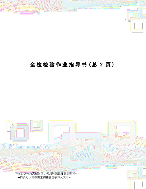 全检检验作业指导书